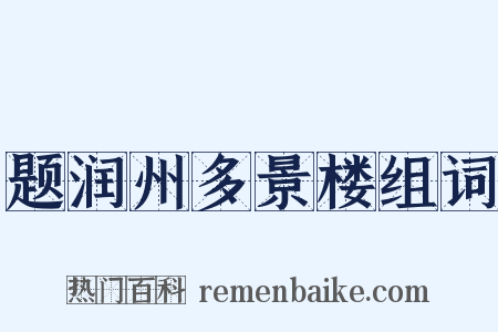 题润州多景楼组词是什么意思的图片